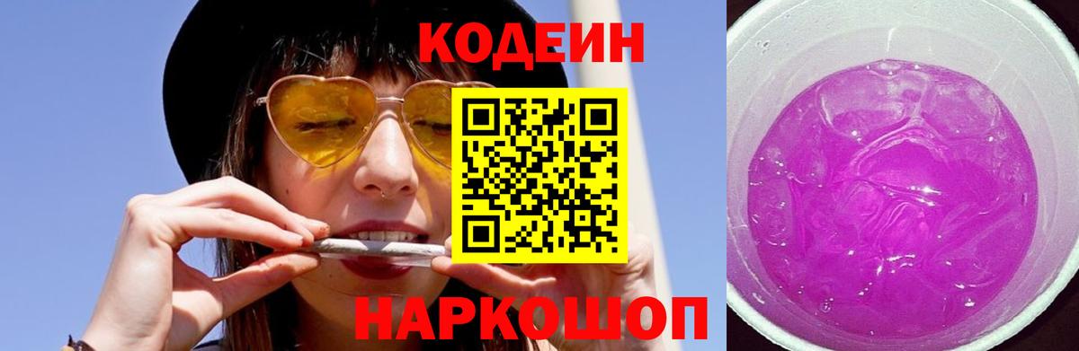 Кодеиновый сироп Lean Purple Drank Шадринск